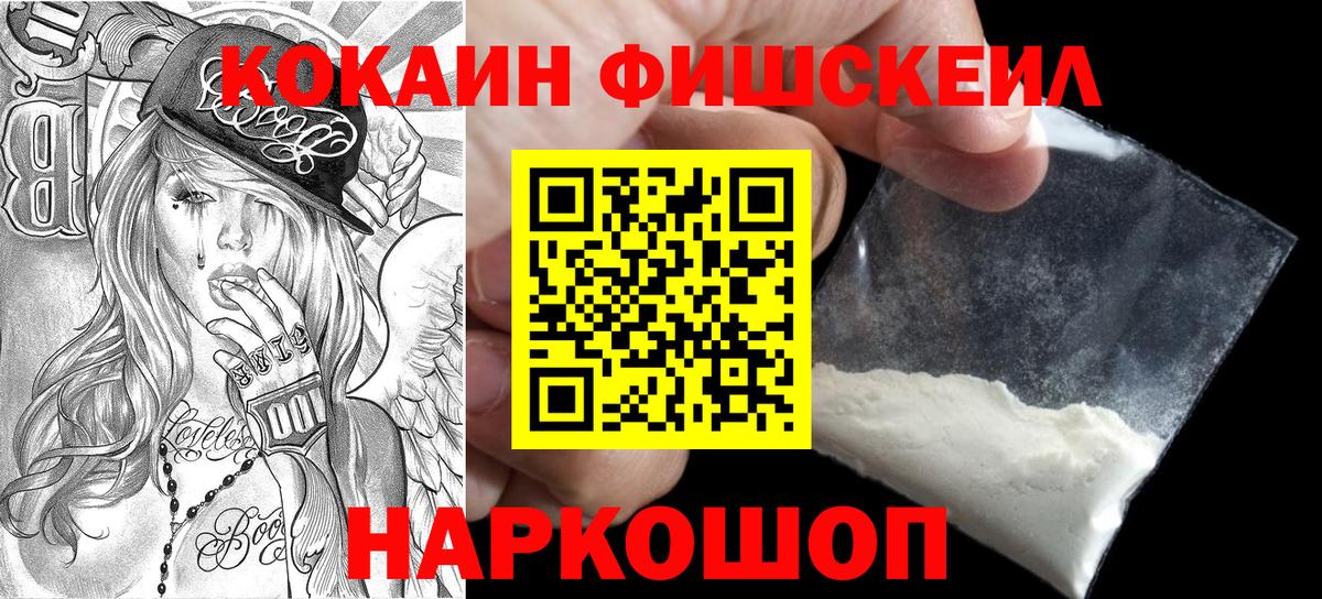 Кокаин Fish Scale Лениногорск