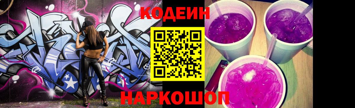 Кодеин напиток Lean (лин) Лениногорск